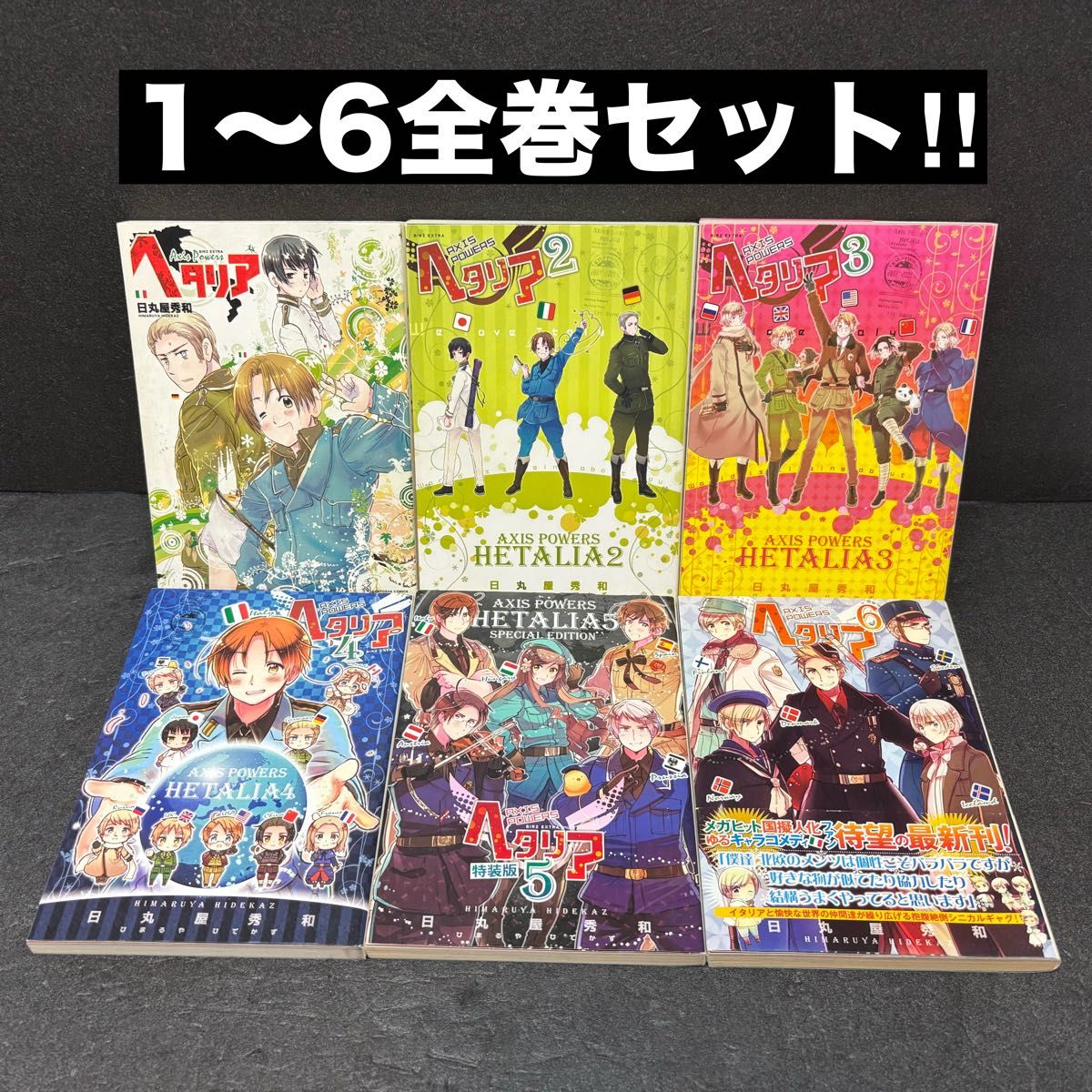 ヘタリア axis powers全巻セット（1巻〜6巻） 日丸屋秀和｜Yahoo