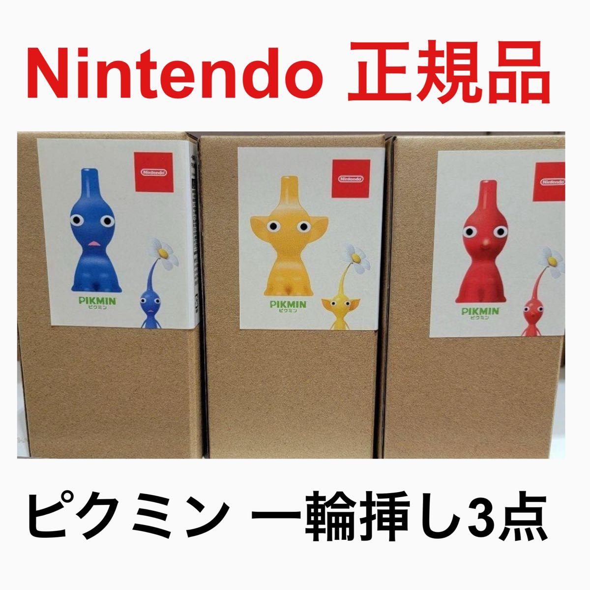 新品未使用 ピクミン 花瓶 一輪挿し 3種セット コンプリート 赤 青 黄