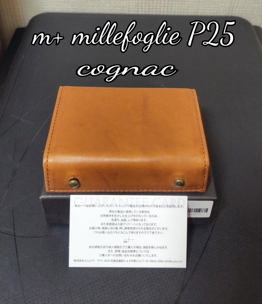 新品【エムピウ】コニャック m+ ミッレフォッリエP25 cognac ブラウン