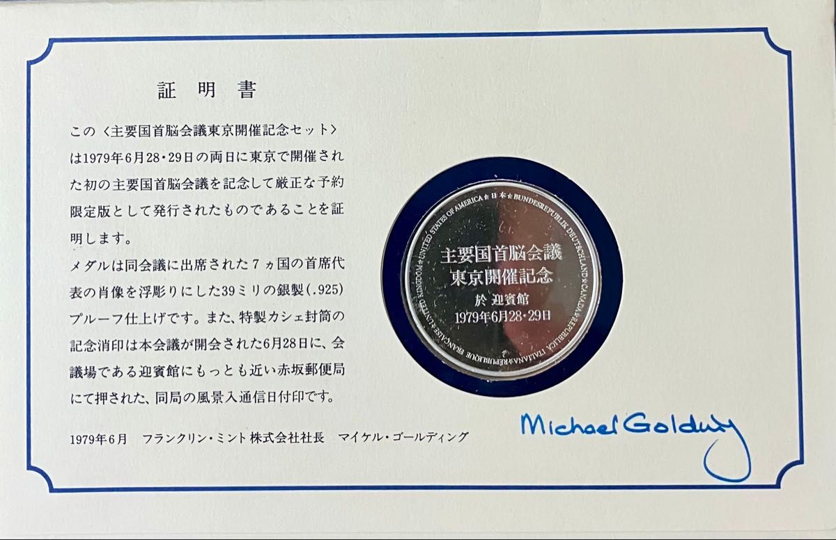 銀製メダル 1979年 東京サミット記念 シルバー925 約20 7グラム
