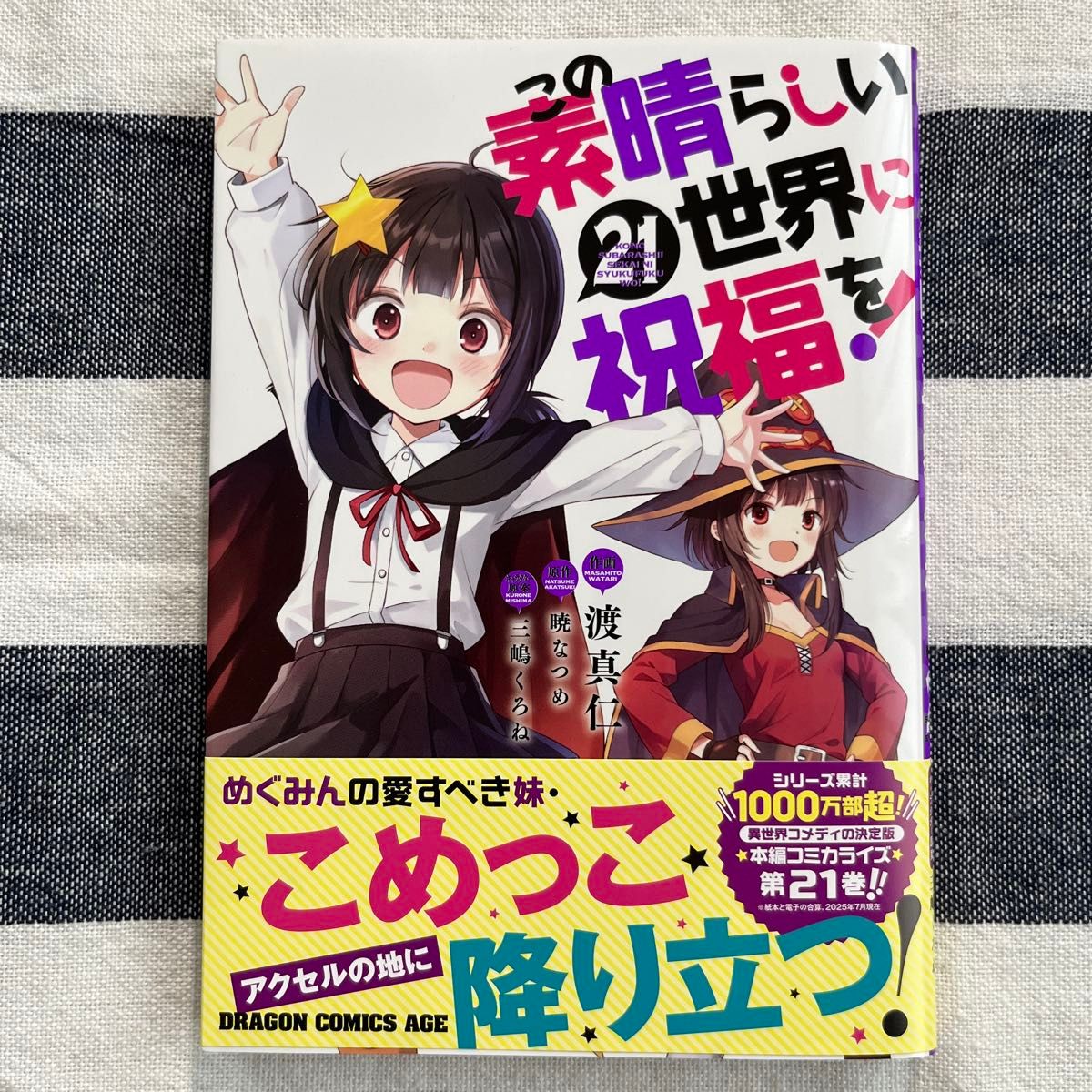 この素晴らしい世界に祝福を 21巻 購入特典イラストカード付き｜Yahoo