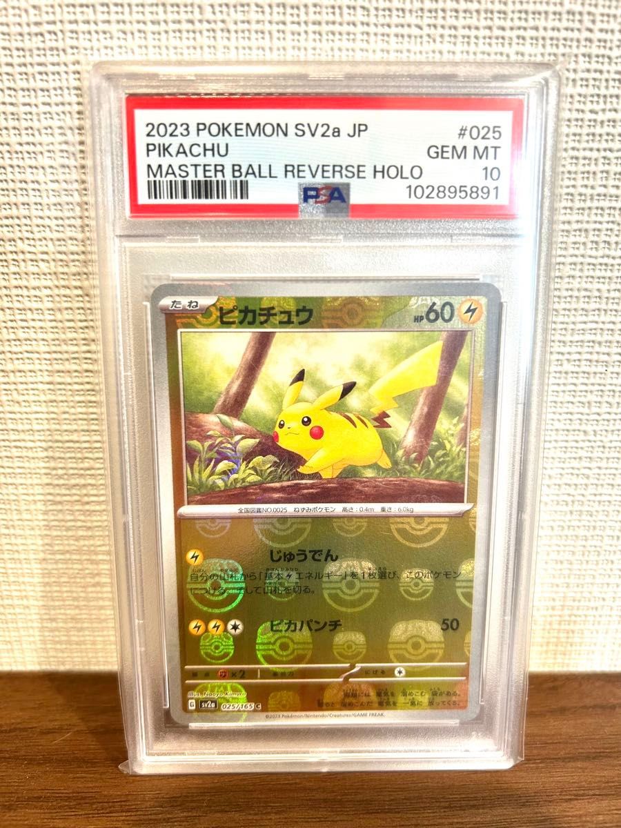 PSA10】ピカチュウ C SV2aマスターボールミラー151 025/165 ピカチュウ