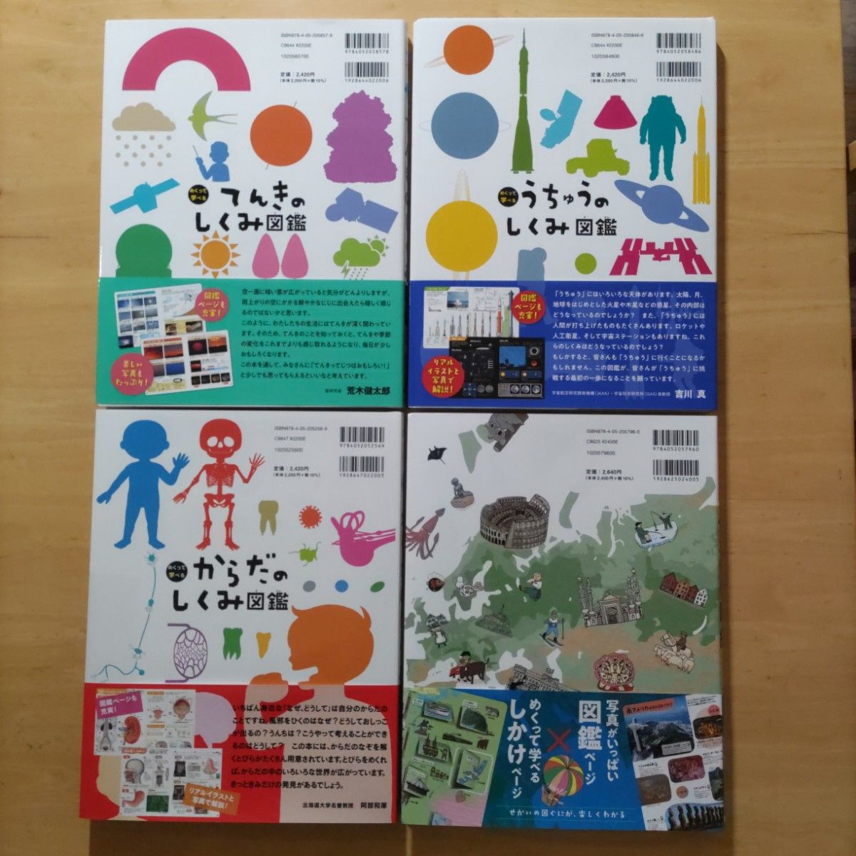 めくって学べる しくみ図鑑 からだのしくみ図鑑・せかいの図鑑・てんき