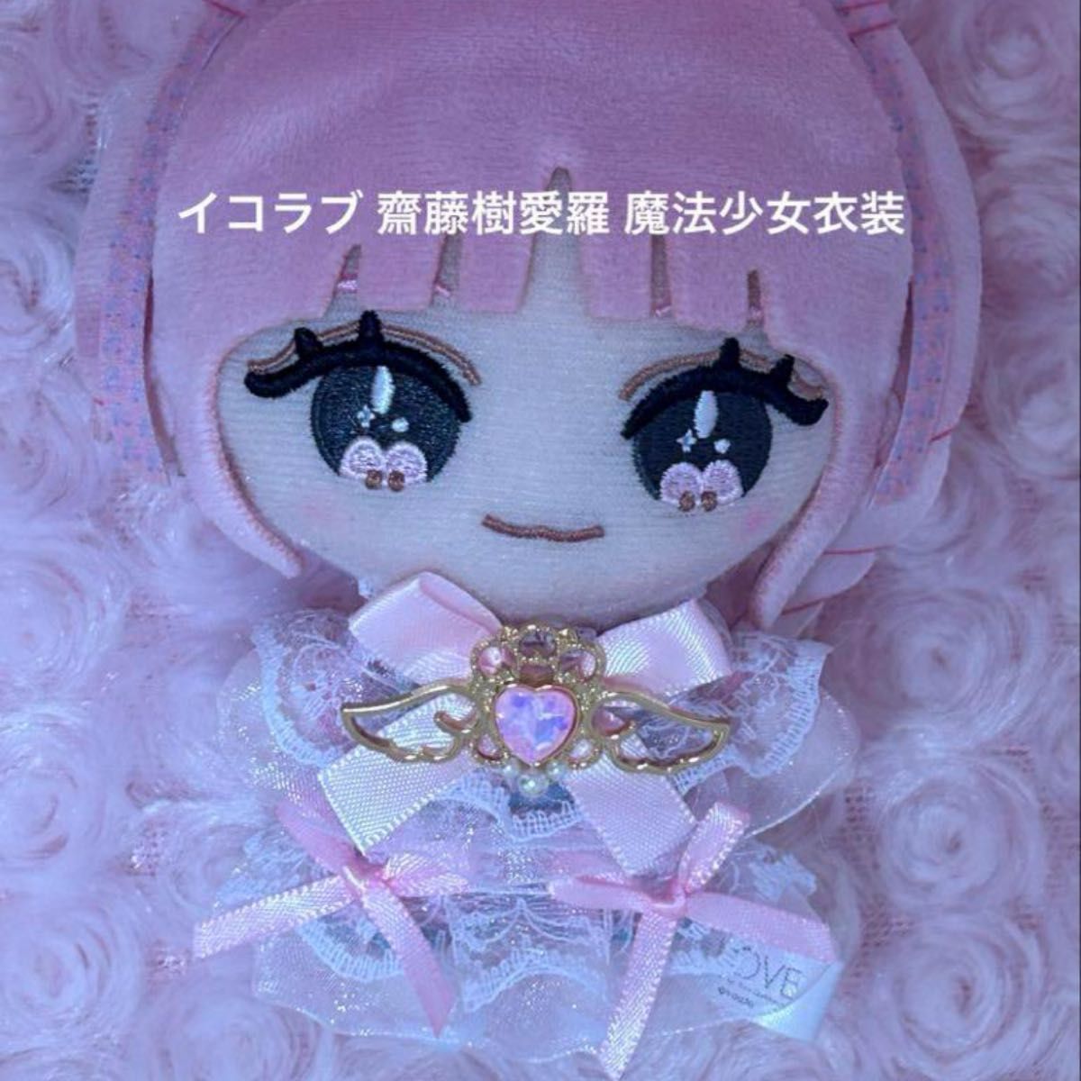 イコラブ 齋藤樹愛羅 魔法少女衣装 ぬいぐるみ ぬい服 ハンドメイド
