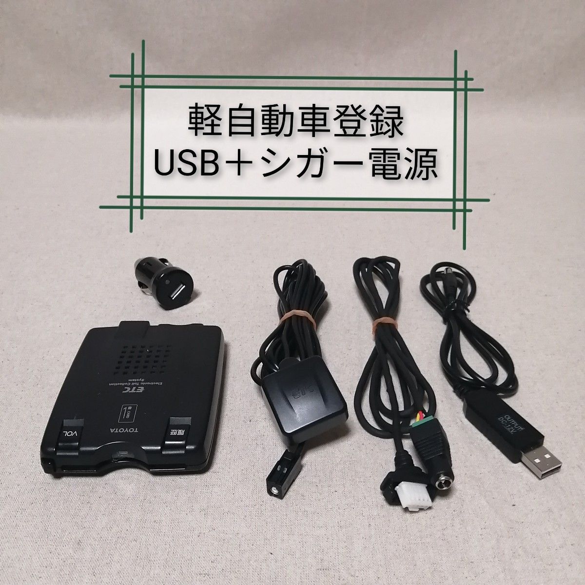 軽自動車登録F 08686-00130 ETC デンソー USB電源＋シガー電源対応