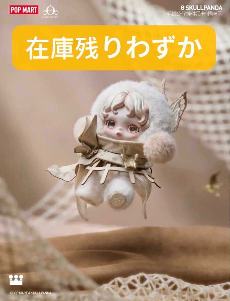 上海限定】SKULLPANDA POP UP限定ぬいぐるみ【Cage-Uncage】｜Yahoo