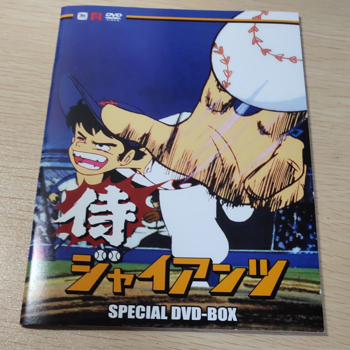 侍ジャイアンツ SPECIAL DVD-BOX (3巻のみ欠品)｜Yahoo!フリマ（旧