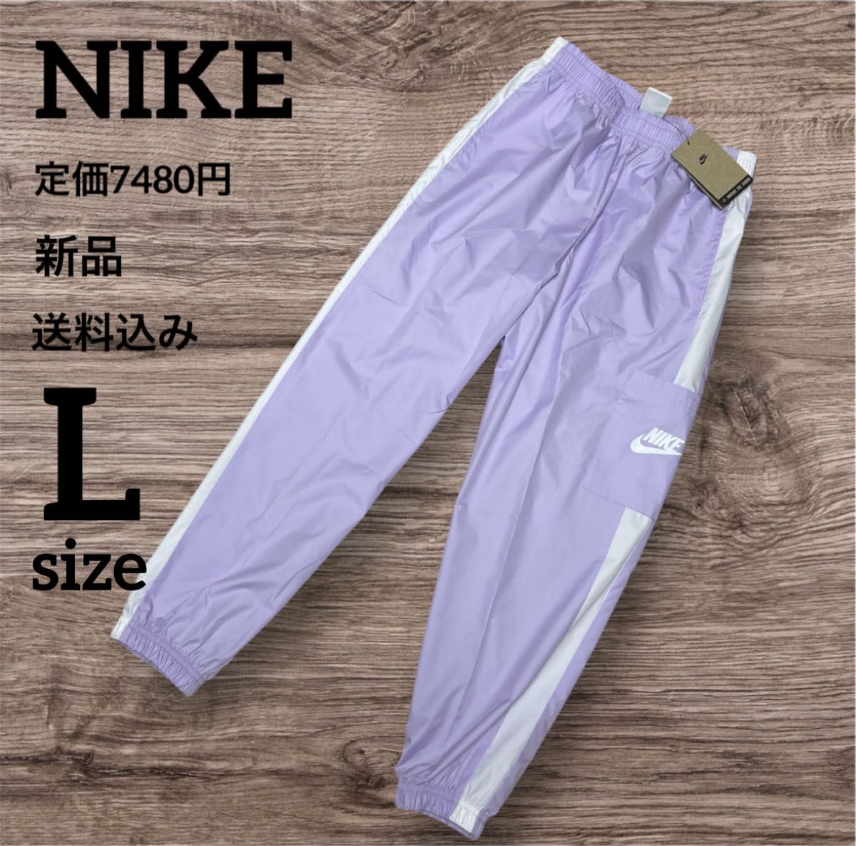 新品 定価7480円 NIKE トレーニングパンツ Lサイズ パープル ジャージ