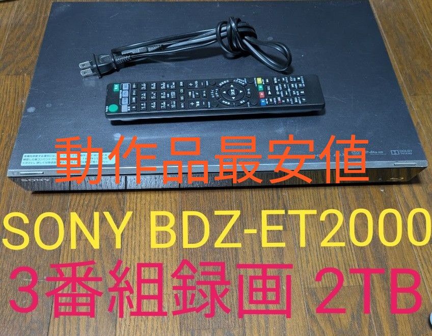 SONY BDレコーダー ブルーレイレコーダー HDD BDZ-ET2000 2TB 3番組