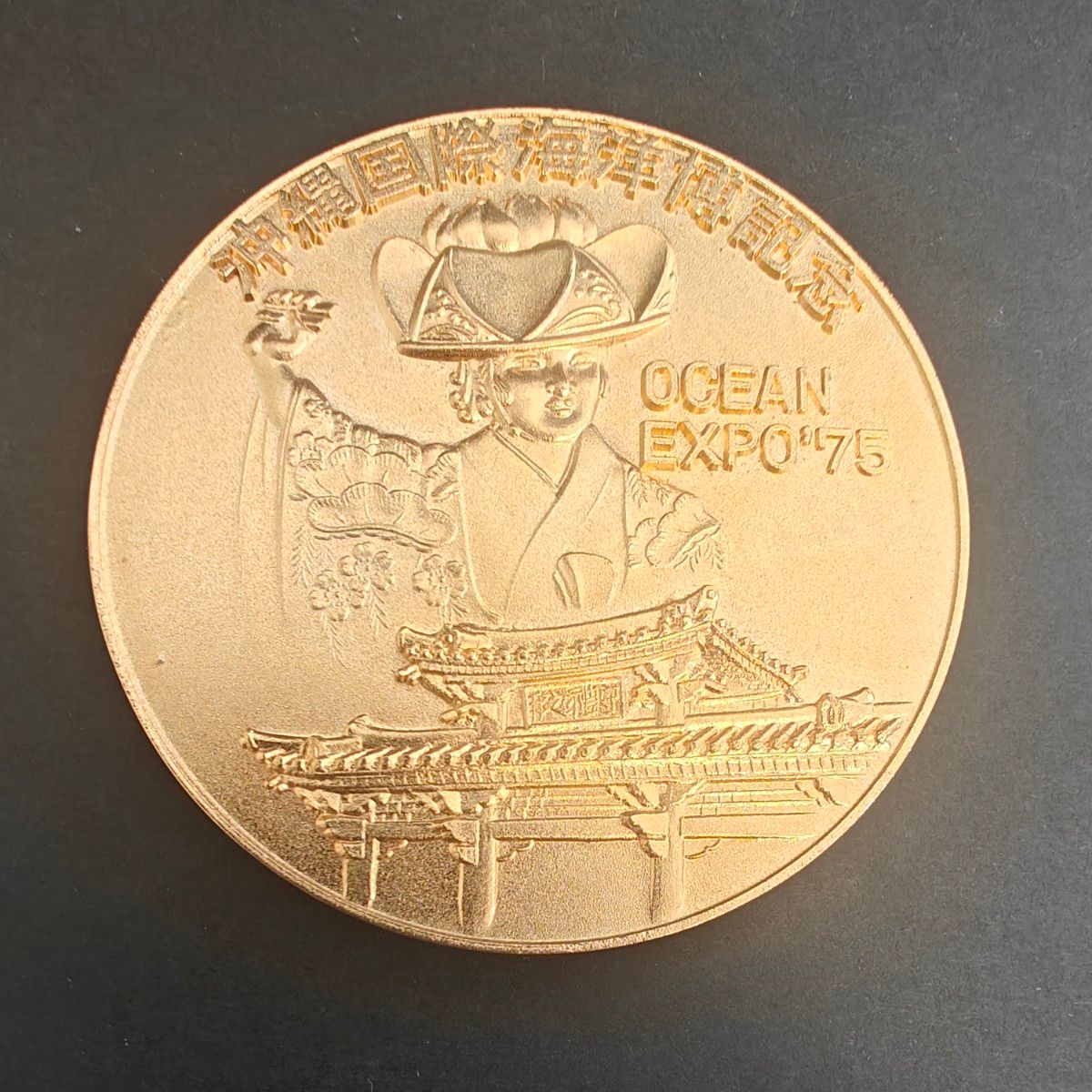 美品 沖縄国際海洋博覧会 記念メダル 文鎮 24kgp｜Yahoo!フリマ（旧