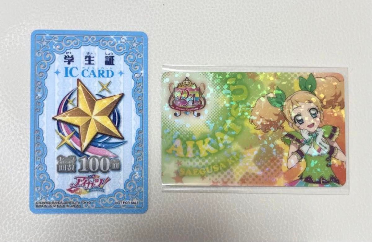アイカツ ファン証明証 会員証 学生証 冴草 きい グッズ 初期 星宮