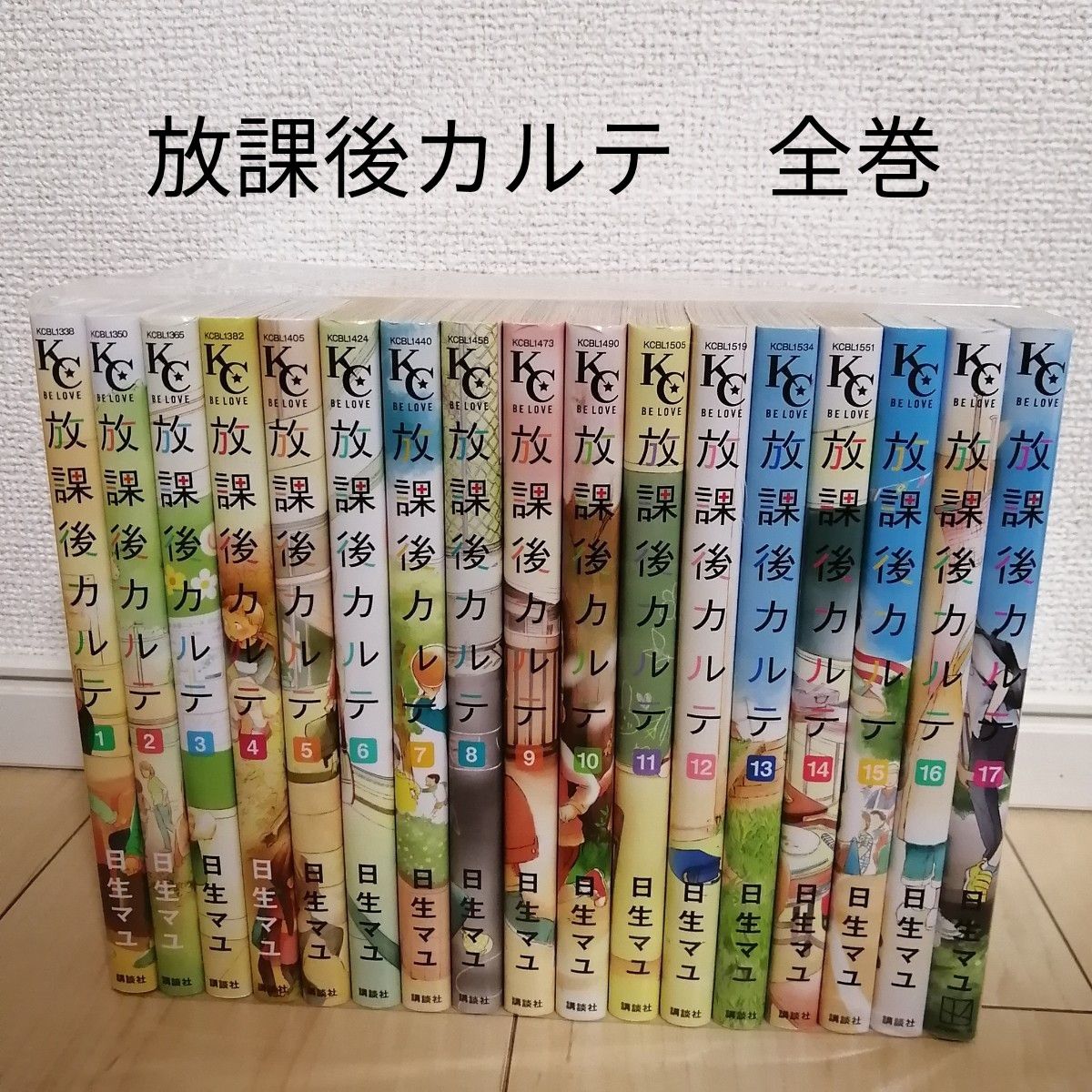 放課後カルテ 全巻 1-17巻 新品未開封 シュリンク付 ドラマ化 松下洸平
