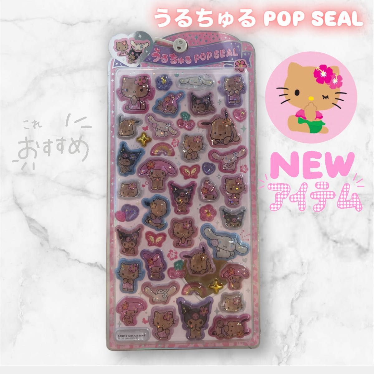 うるちゅるPOP SEAL 新品 未開封 日焼けキティ 日焼けシリーズ Sanrio