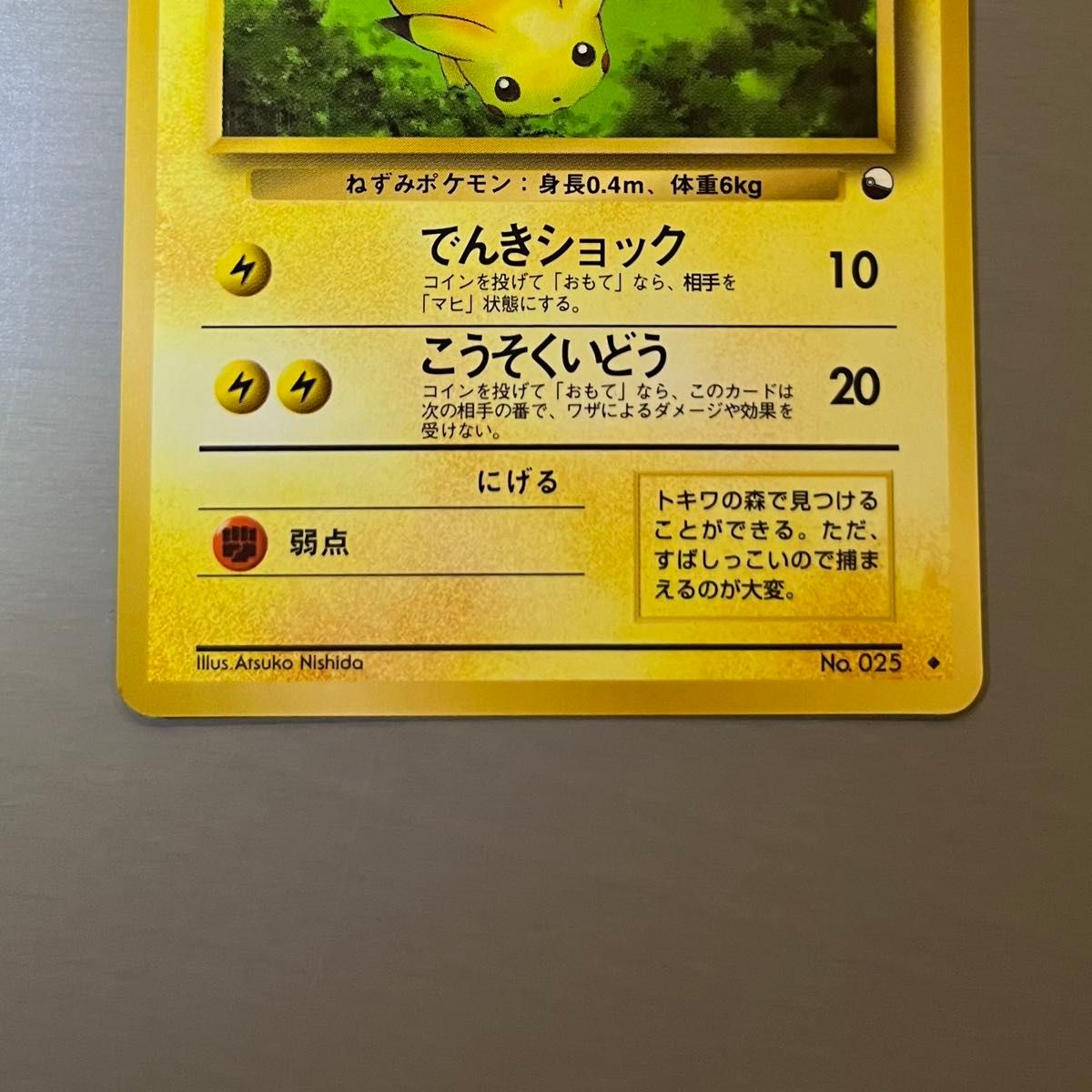 ポケモンカード 旧裏 ピカチュウ No 25 拡張シート第1弾(青版) マーク