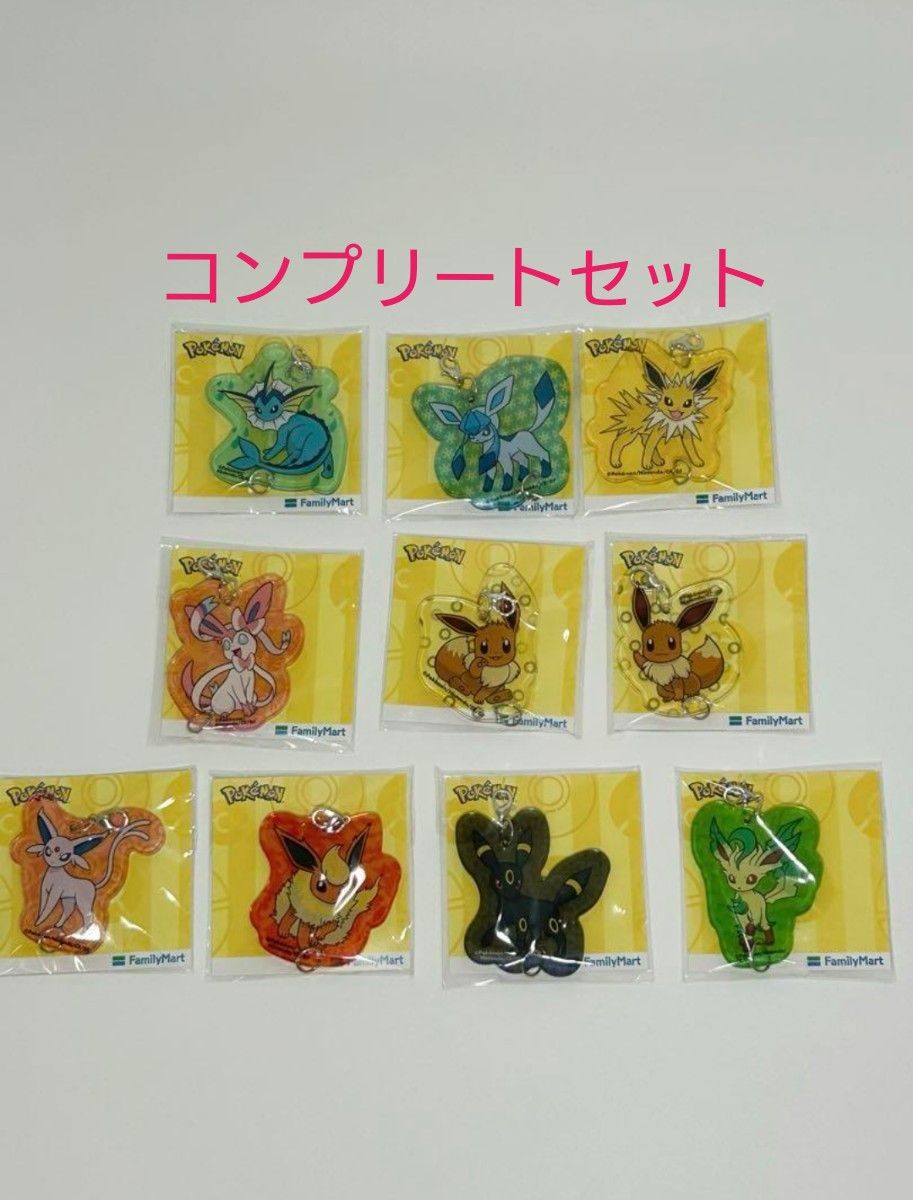 イーブイ アクリルキーホルダー コンプリート ブイズ ニンフィア