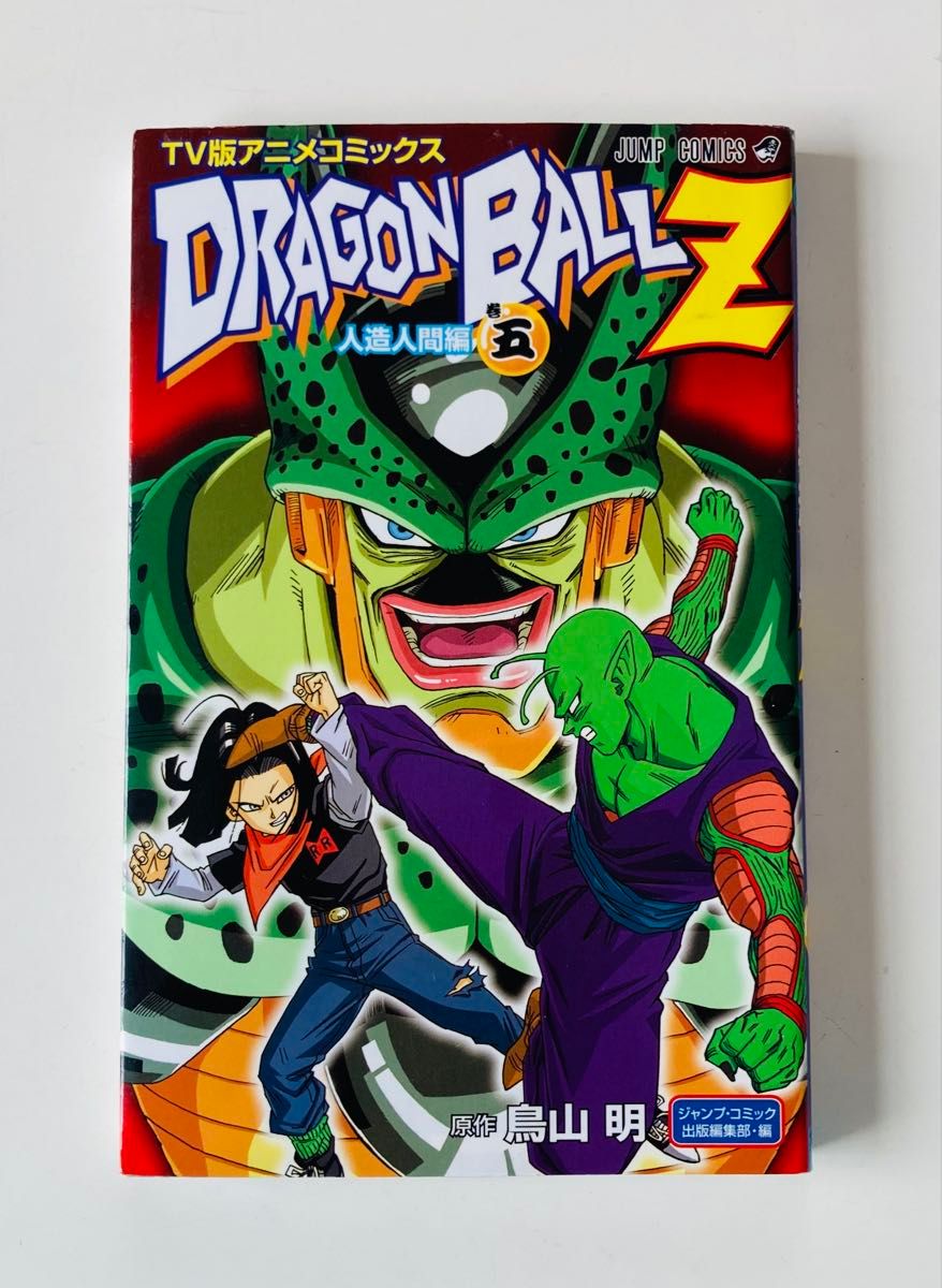 ドラゴンボールZ TV版アニメコミックス 人造人間編 セルゲーム編 全巻