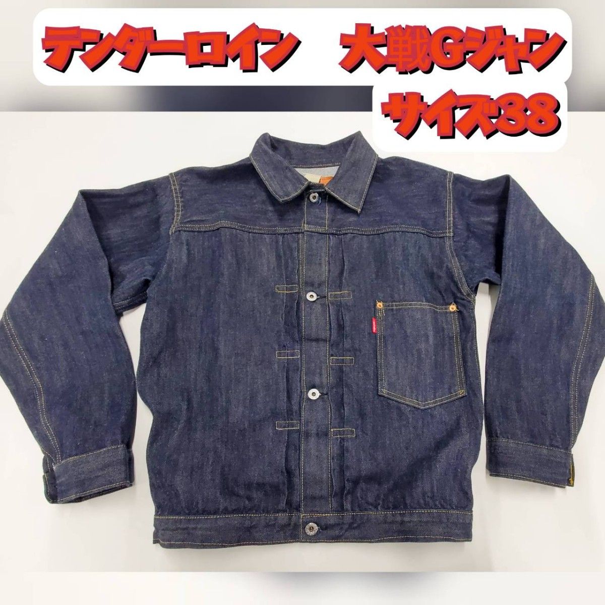 テンダーロイン 1st 大戦モデル Gジャン デニム ジャケット 美品 M