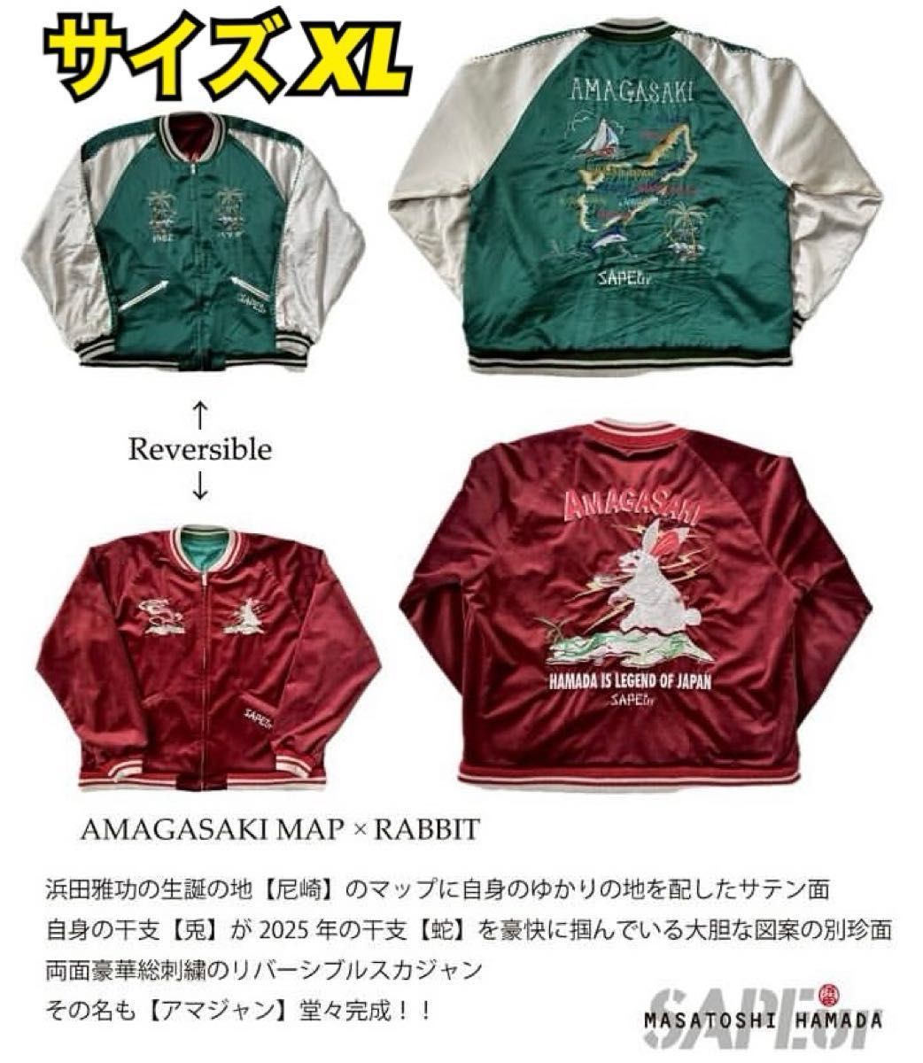サプール sapeur 浜田雅功氏 リバーシブル スカジャン アマジャン 新品