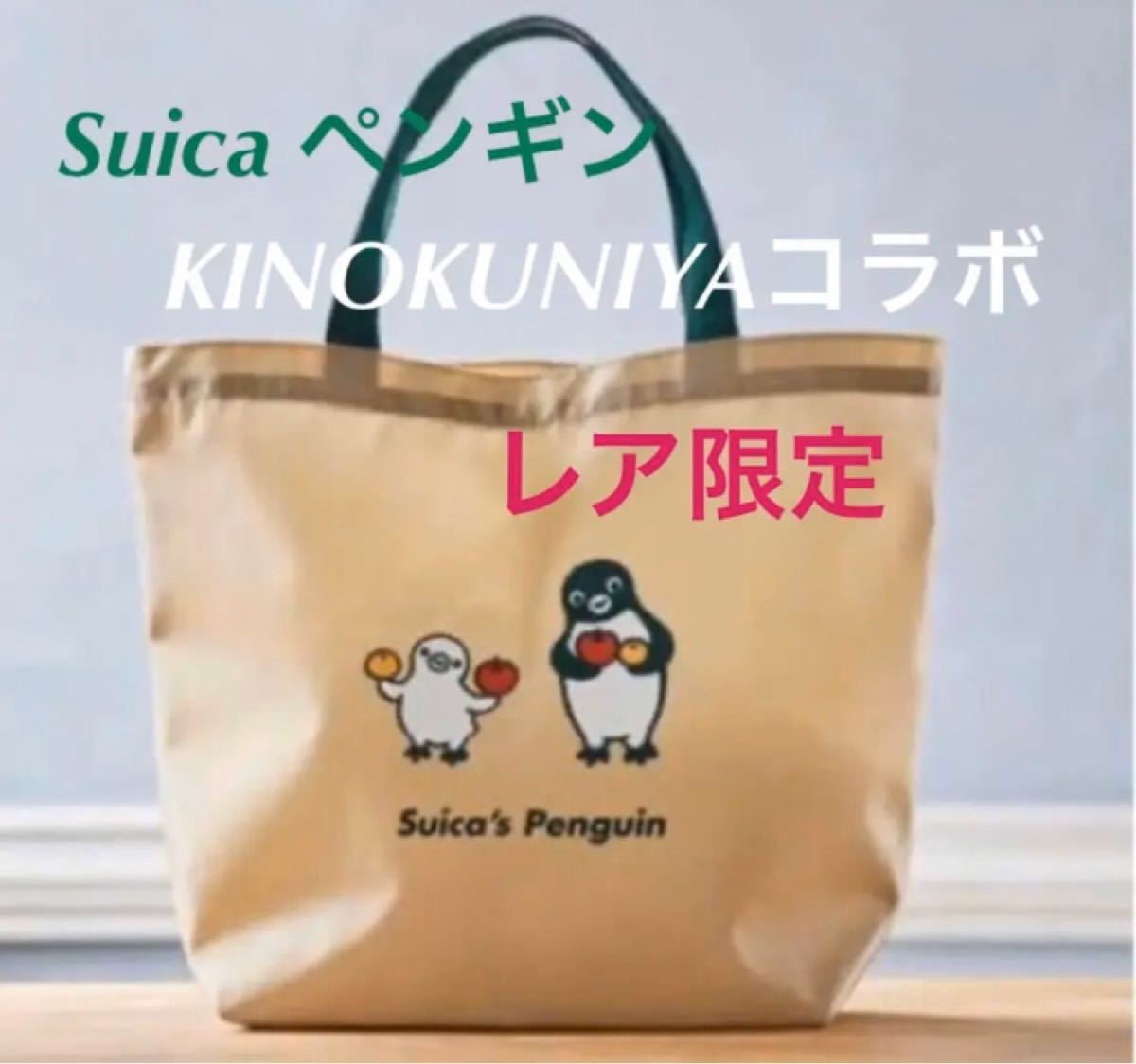 完売】紀ノ国屋エコバッグ Suicaのペンギンコラボ 3色セット 紀ノ国屋