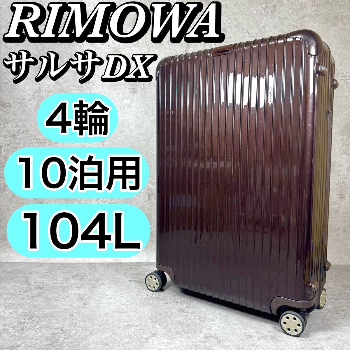 104L】RIMOWA サルサデラックス グロスブラウン 4輪 キャリーケース