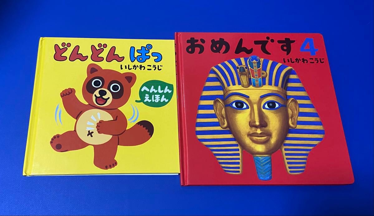 いしかわこうじ 絵本 2冊セット どんどんぱっ おめんです4｜Yahoo