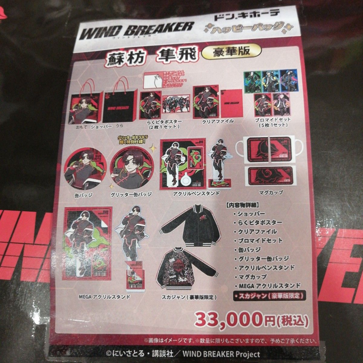 新品未開封】WIND BREAKER 蘇枋隼飛 豪華版 ハッピーバッグ ドンキ