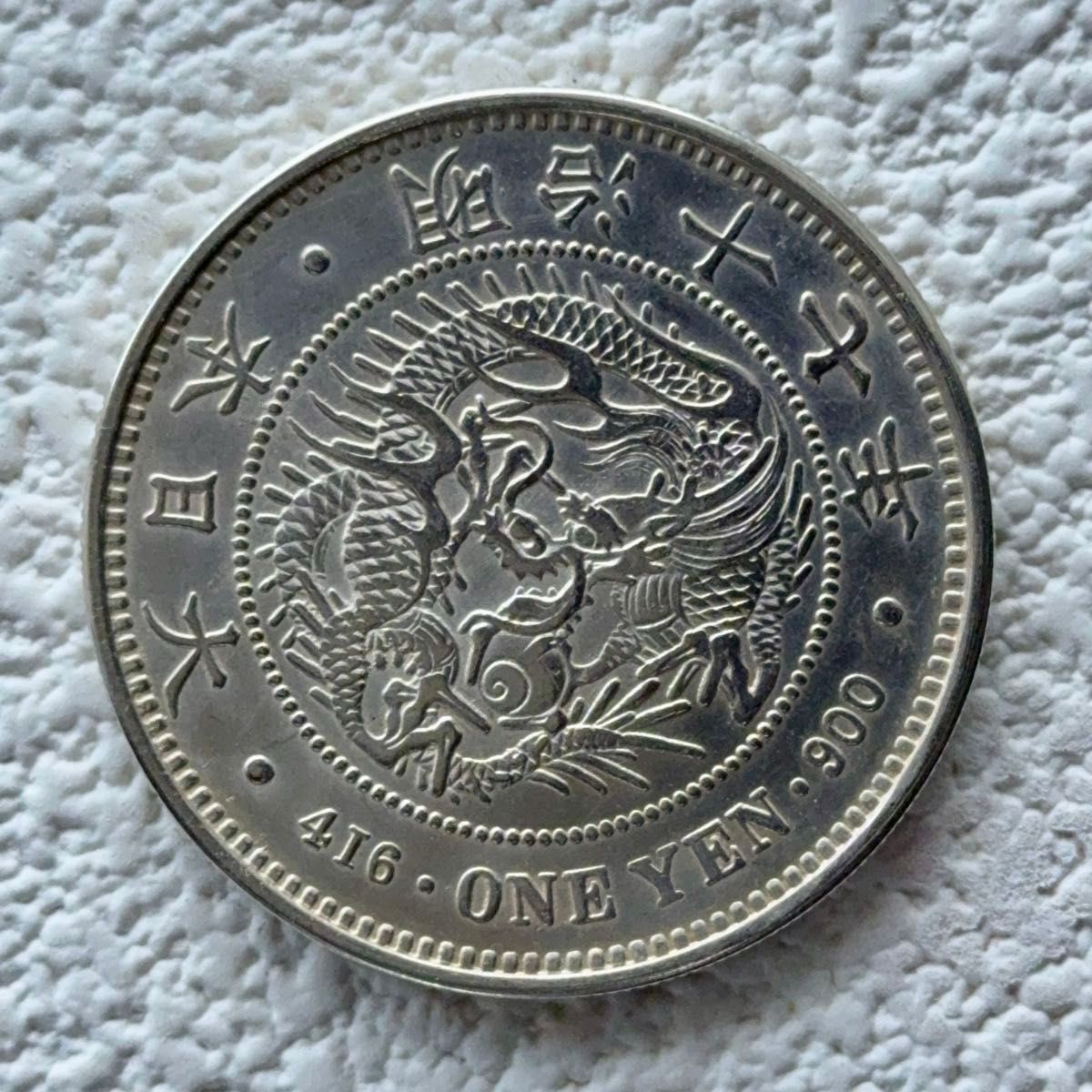 C-016 【美品】明治17年銘 新一円銀貨（大型）右丸銀打 準特年 美品
