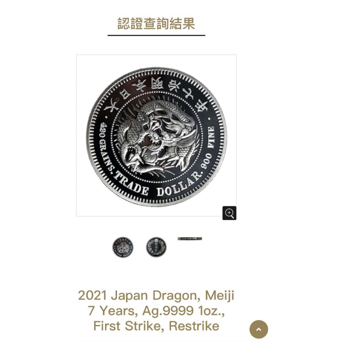 KS-032【ACCA最高鑑定 PR-70】2021年 明治7年銘 貿易銀 公式復刻版
