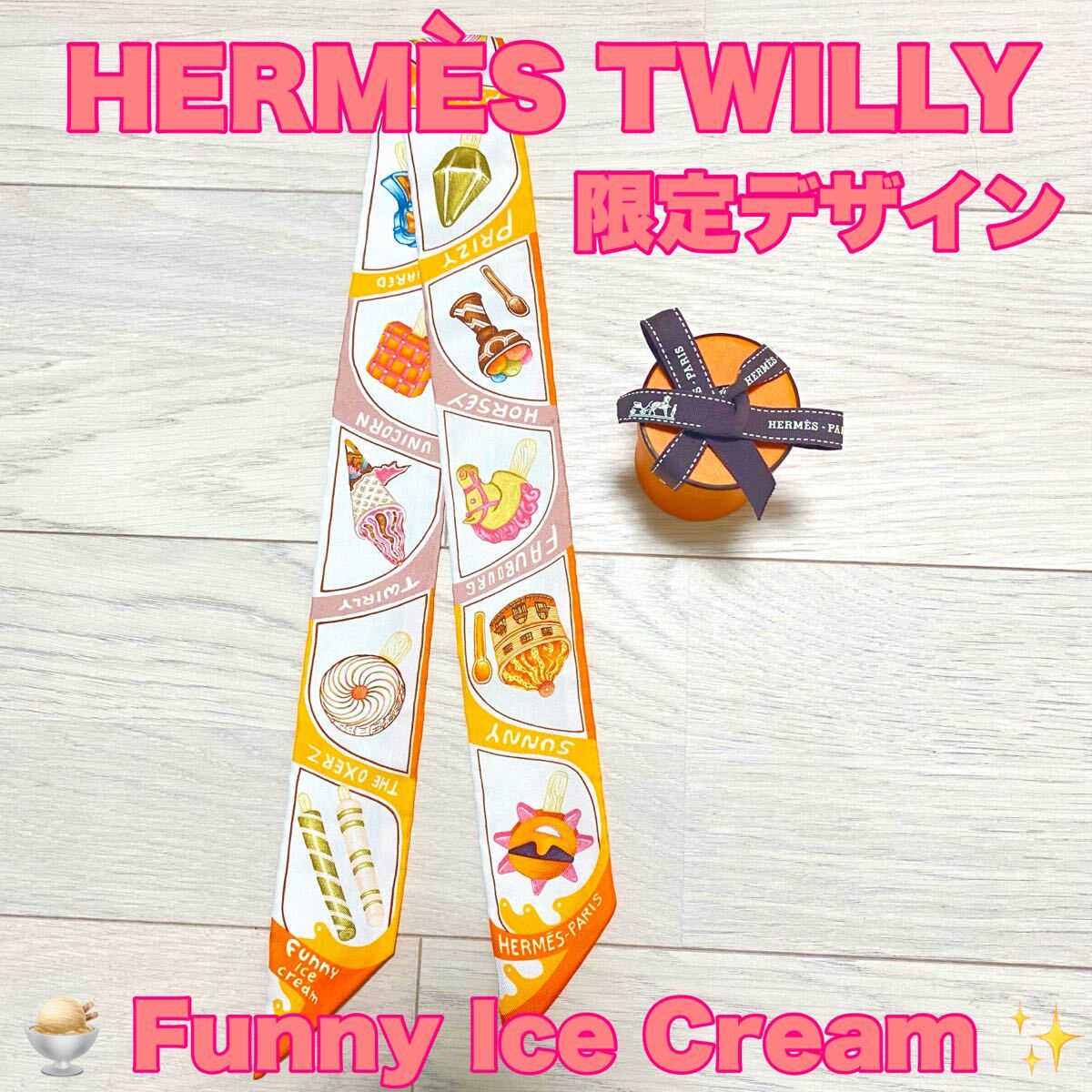 HERMES エルメス ツイリー ファニーアイスクリーム 限定デザイン 箱
