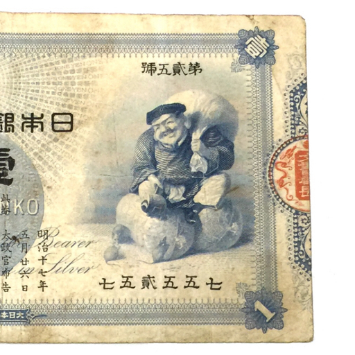 Yahoo!オークション - 日本銀行兌換銀券 大黒天 壹圓札 一円札 大黒1円