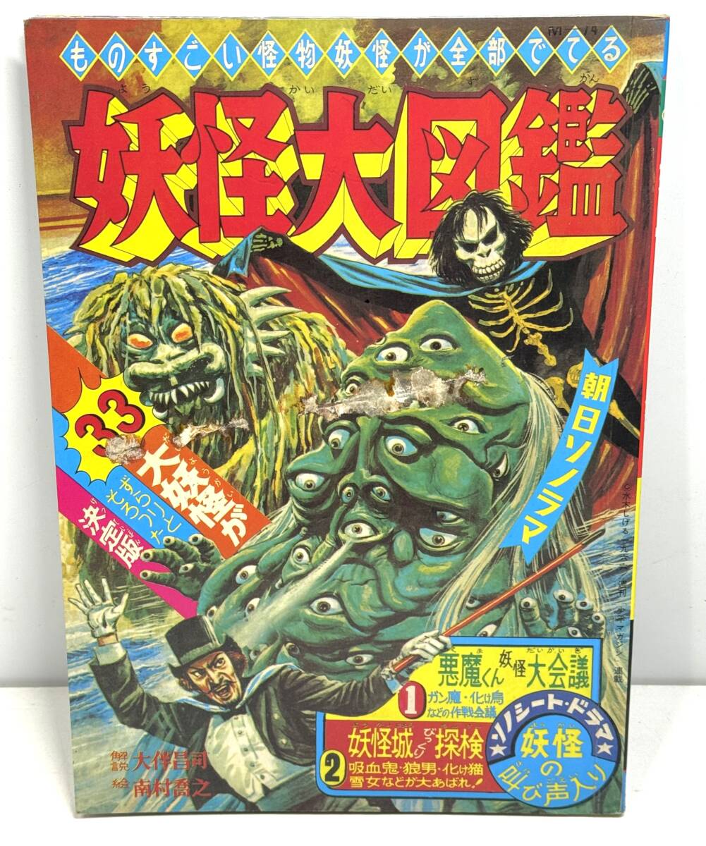 朝日ソノラマ 当時物中古雑誌 妖怪大図鑑 昭和41年発行、ソノシート欠