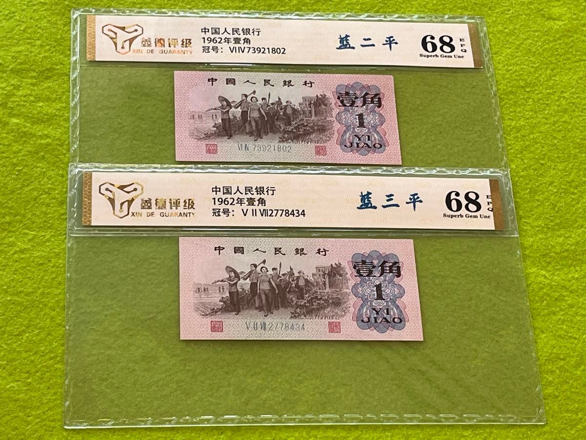 中国旧紙幣 第3版人民元 1962年 1角 記号違い2種類 2枚 中国人民銀行