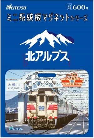 名鉄 系統板マグネット 全4種セット 8/23 キハ8000系デビュー60周年