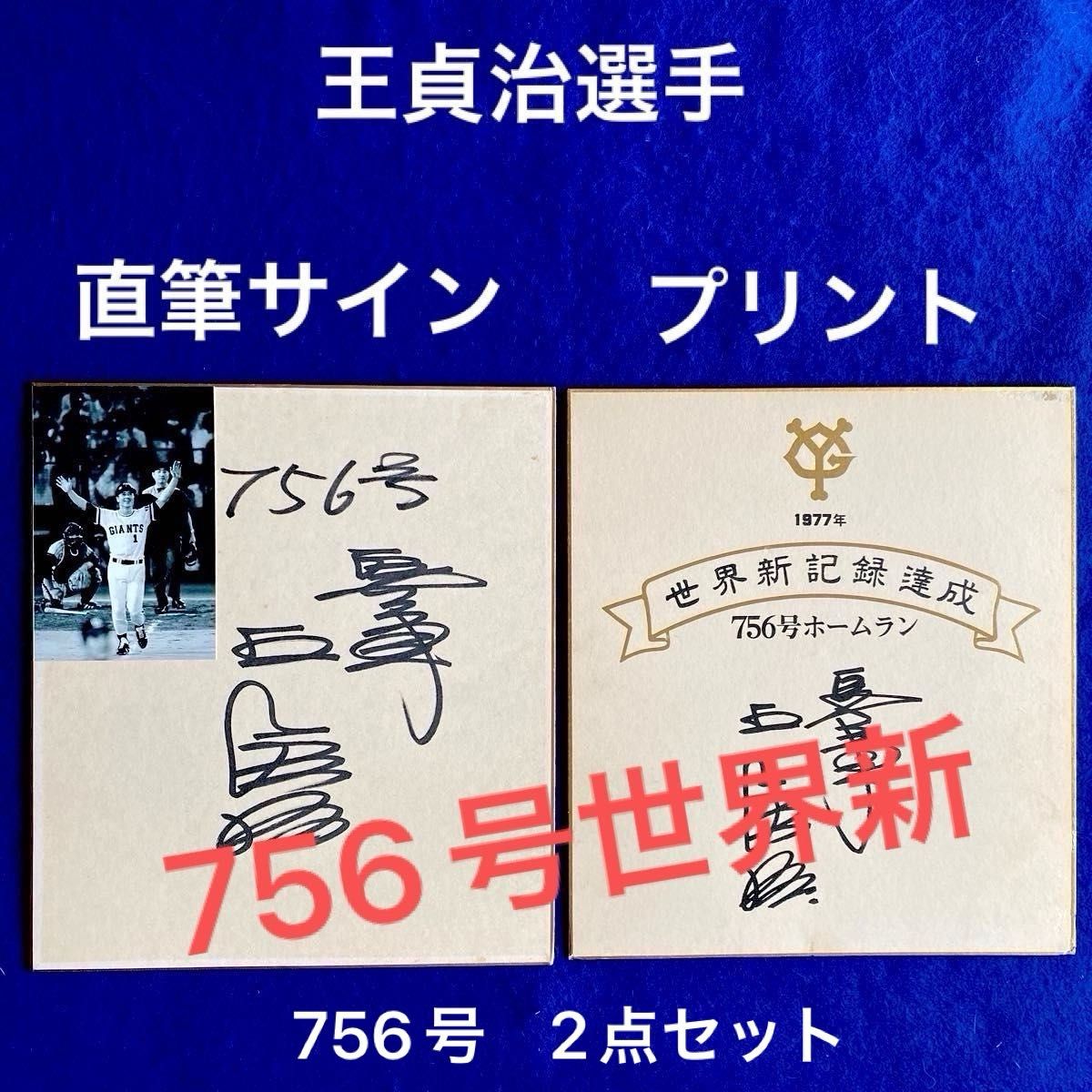 巨人軍 王貞治 756号 世界新記録樹立 直筆サイン & レプリカ 色紙 2点