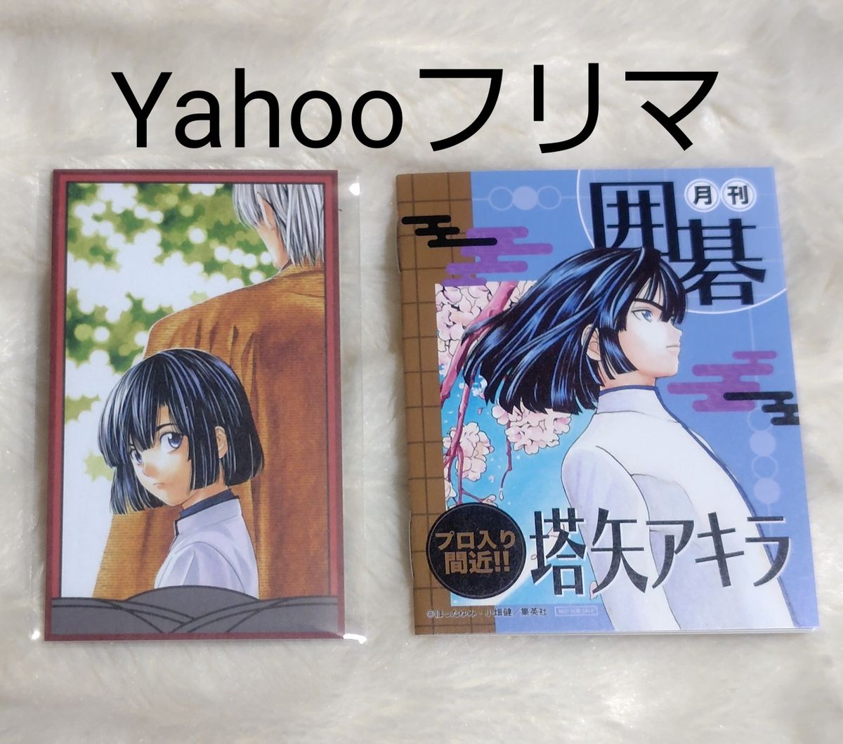 ヒカルの碁 原画展 ヒカ碁展 入場特典 花札風カード 物販購入特典 ミニ