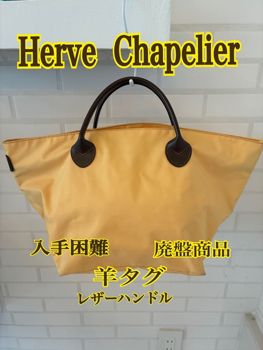 エルベシャプリエ トートバッグ イエロー 羊タグ レザーハンドル 廃盤
