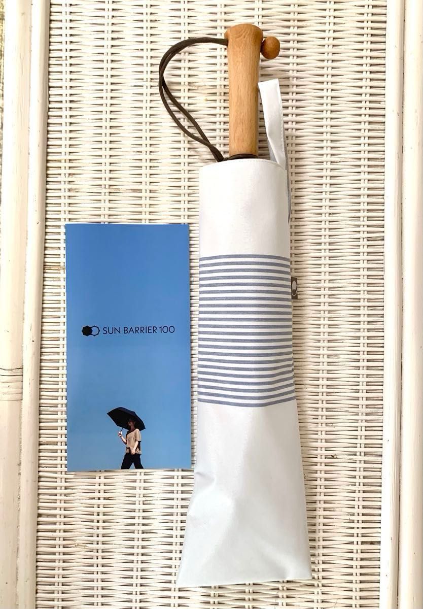 美品 サンバリア100 完全遮光 日傘 2段折 ボーダー ブルー 天然木