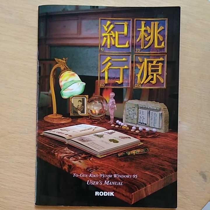 桃源紀行95 姓名判断ソフト｜Yahoo!フリマ（旧PayPayフリマ）