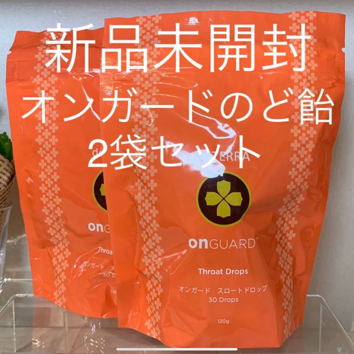 ドテラ オンガード のど飴 スロートドロップ 2袋セット 新品未開封
