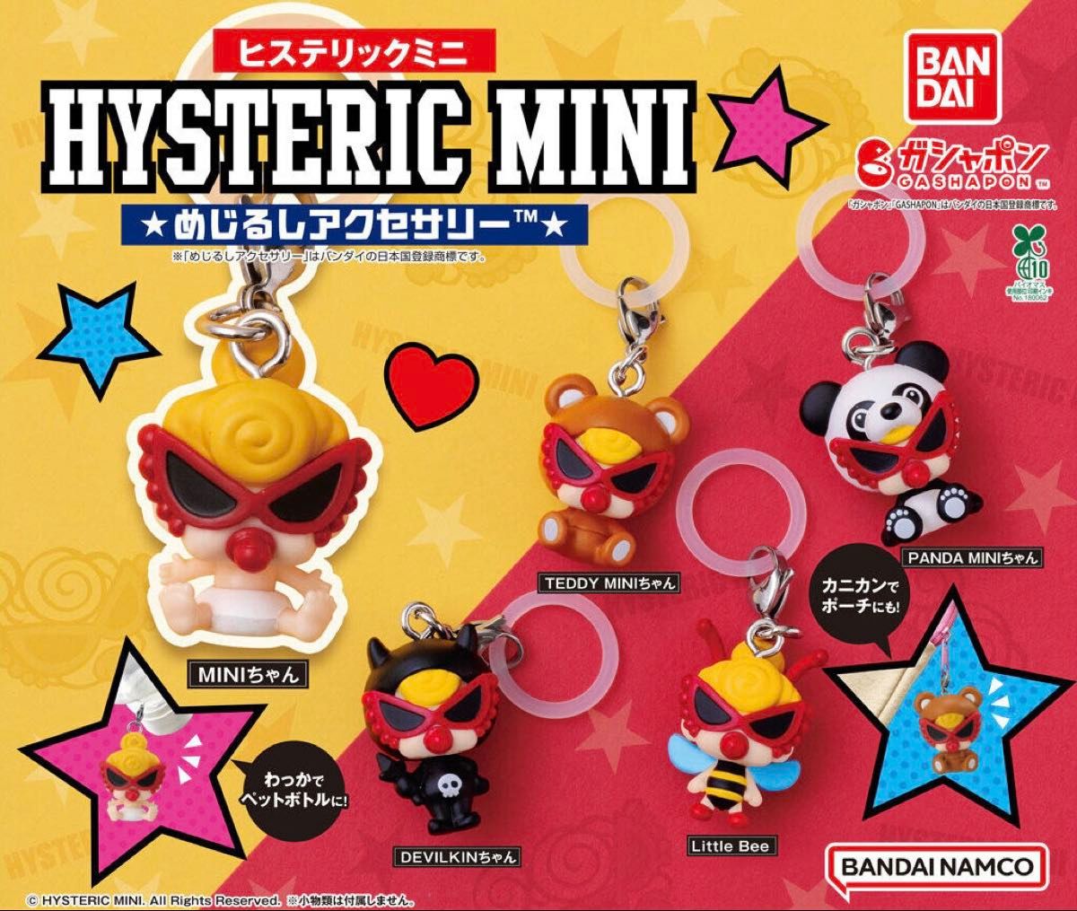 全5種 コンプリート ヒステリックミニ めじるしアクセサリー ヒスミニ
