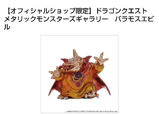 ドラゴンクエストメタルモンスターズギャラリー バラモスエビル
