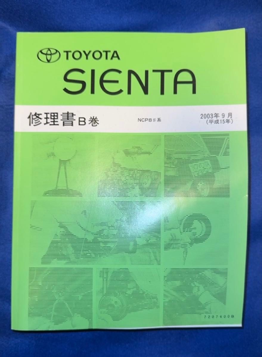 TOYOTA SIENTA シエンタ 修理書B巻 NCP8系 2003年9月｜Yahoo!フリマ