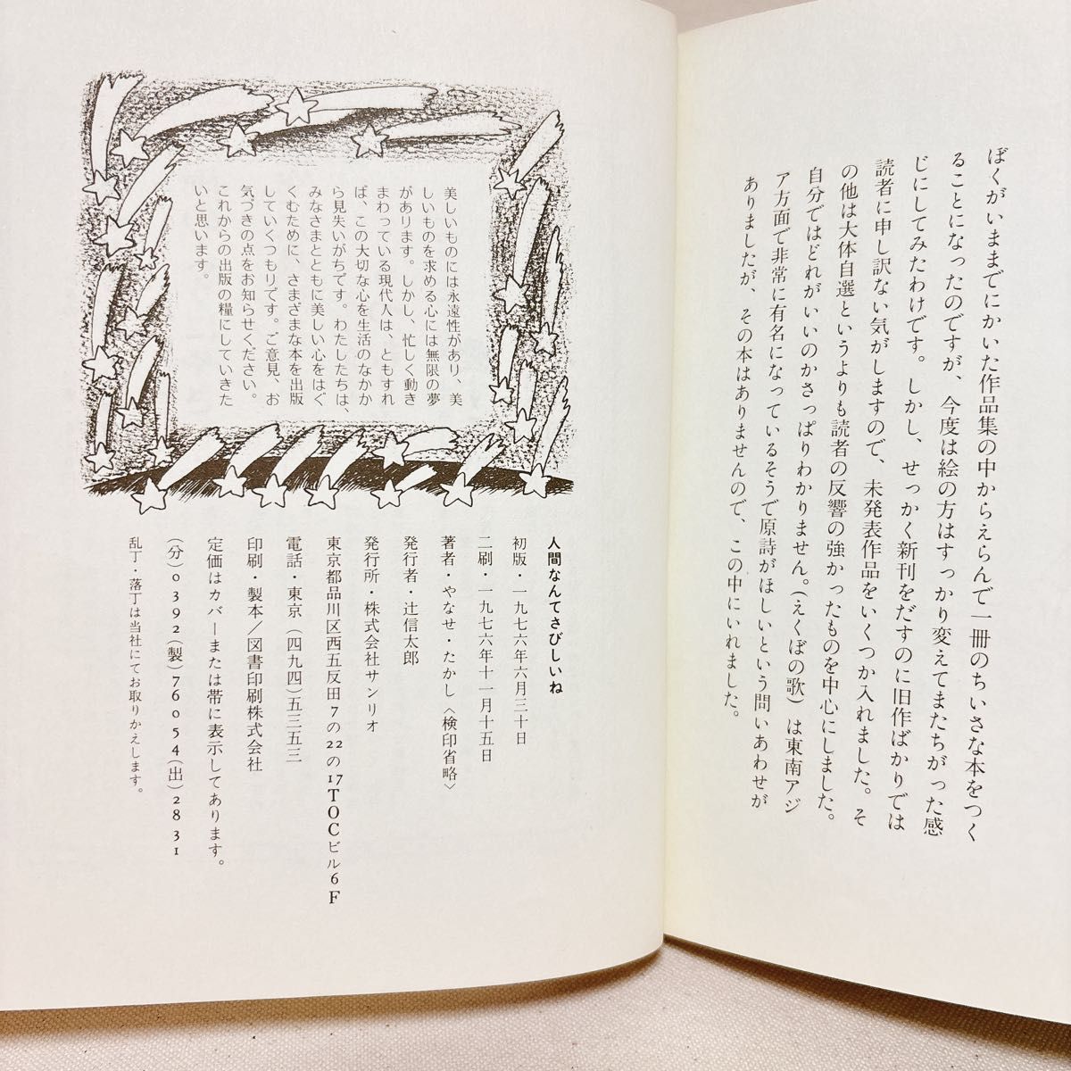 やなせたかし 詩集 人間なんてさびしいね 1976年 絶版 サンリオ えくぼ