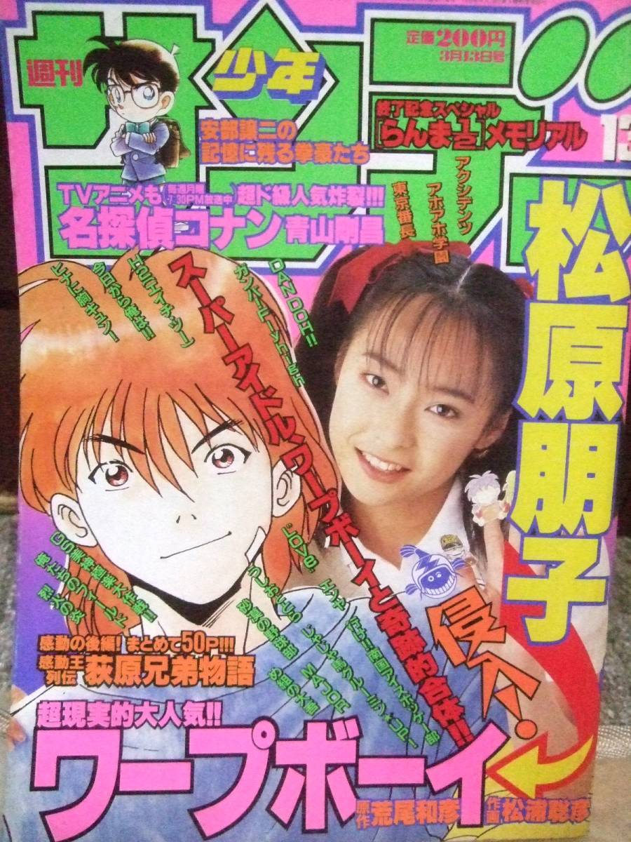 Yahoo!オークション - 週刊少年サンデー1996年3月13日 13号 松原明子グ