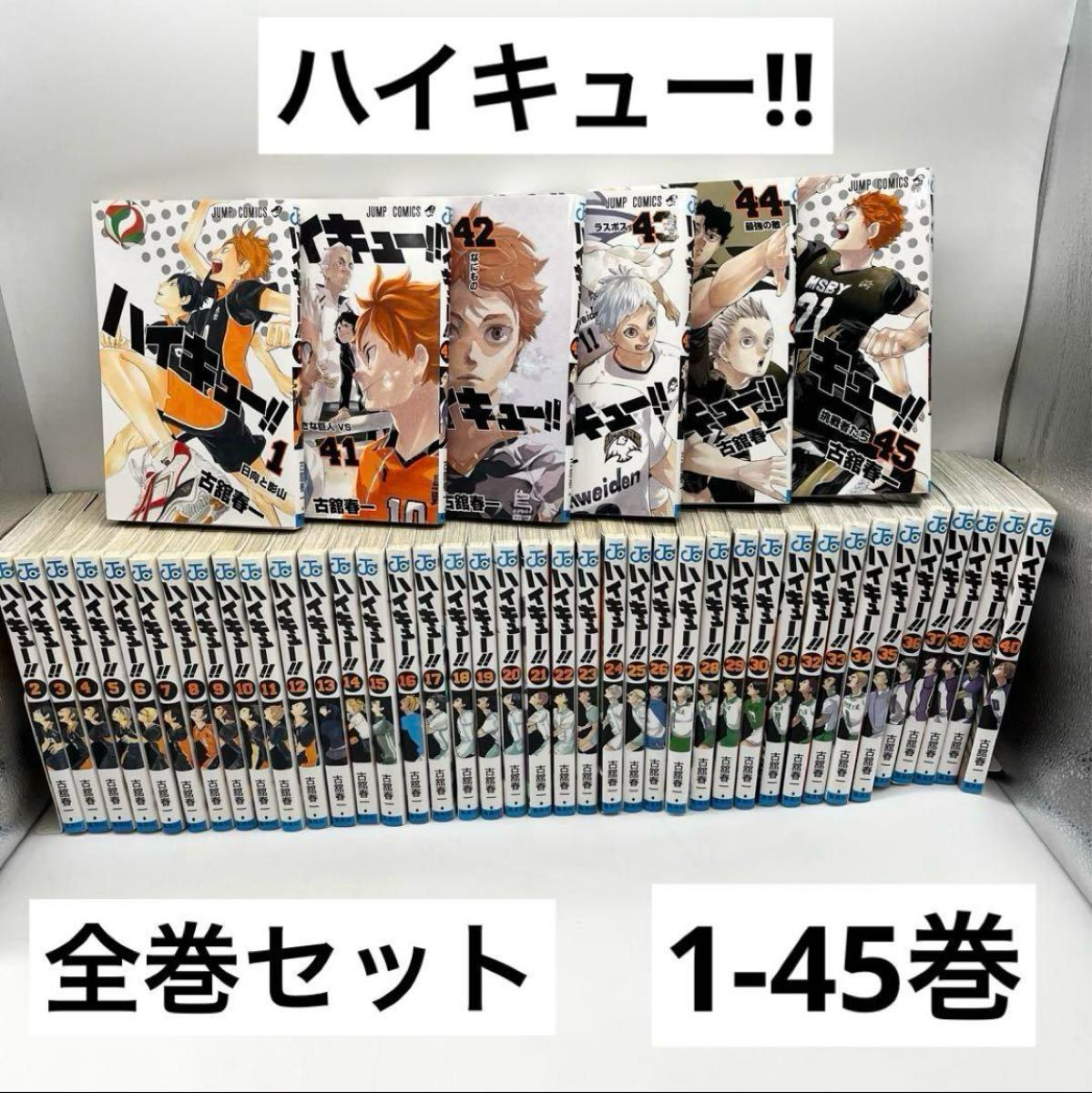 ハイキュー 全巻セット 1-45巻 A25875 ハイキュー 1〜45巻 ハイキュー
