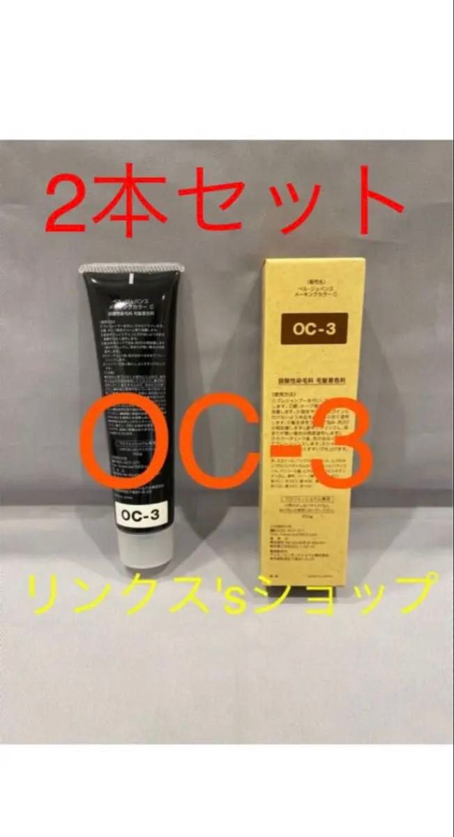 OC3 2本 弱酸性 ベルジュバンス ヘアカラー 白髪染め マニキュア