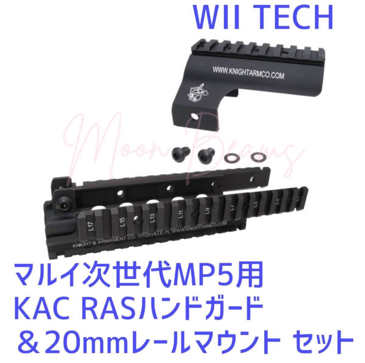 Wii Tech東京マルイ次世代MP5対応 ナイツ KAC MP5 RASタイプ レイル