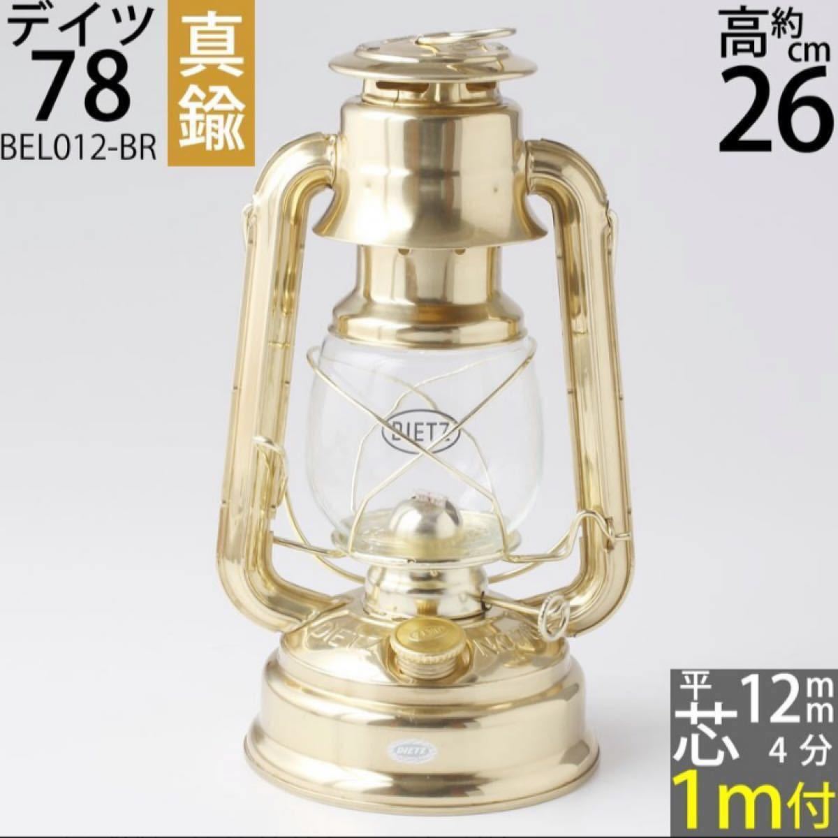 新品未使用 デイツ78真鍮 ハリケーンランタン dietz78 替芯付き 正規品