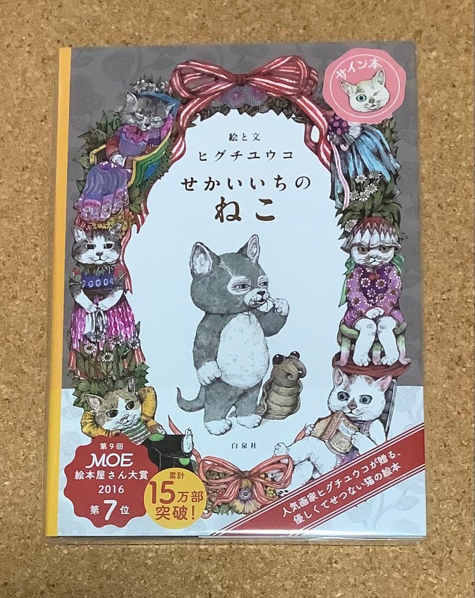 新品 サイン本 蔵書票・日付印入 せかいいちのねこ ヒグチユウコ