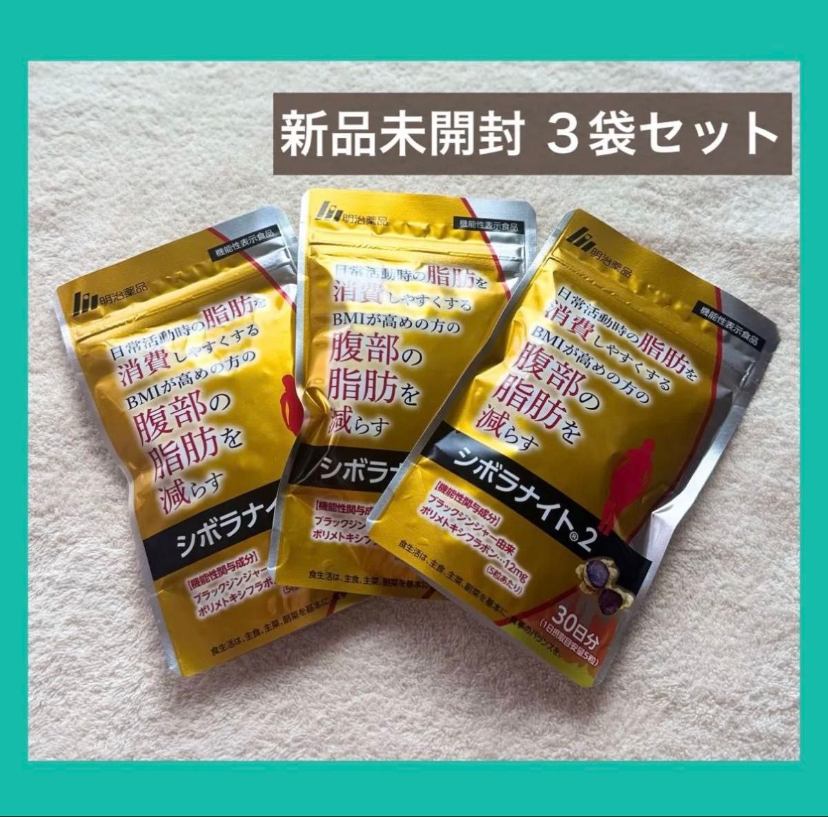 明治製薬 シボラナイト2 (30日分x3袋) | 公式明治薬品
